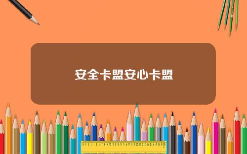 安全卡盟安心卡盟