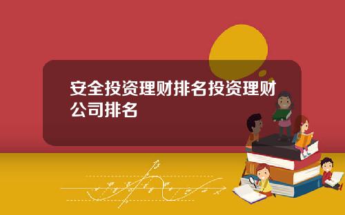 安全投资理财排名投资理财公司排名