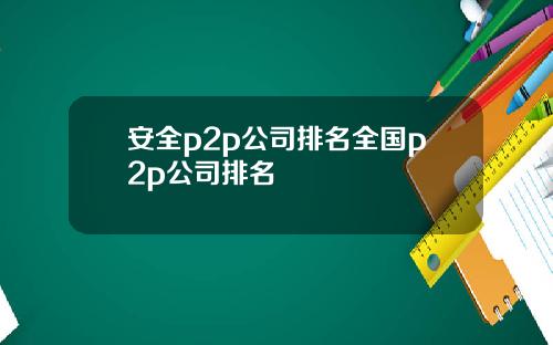 安全p2p公司排名全国p2p公司排名