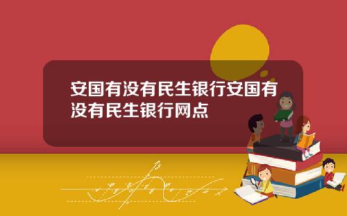 安国有没有民生银行安国有没有民生银行网点