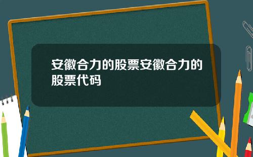 安徽合力的股票安徽合力的股票代码
