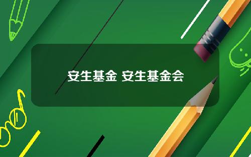 安生基金 安生基金会