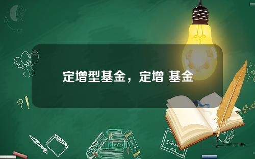 定增型基金，定增 基金