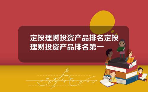 定投理财投资产品排名定投理财投资产品排名第一