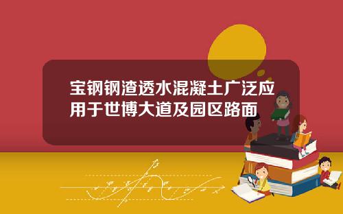 宝钢钢渣透水混凝土广泛应用于世博大道及园区路面