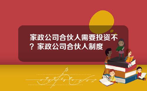 家政公司合伙人需要投资不？家政公司合伙人制度