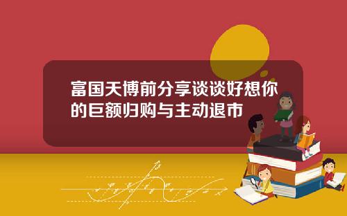 富国天博前分享谈谈好想你的巨额归购与主动退市