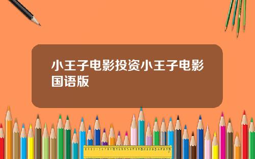小王子电影投资小王子电影国语版