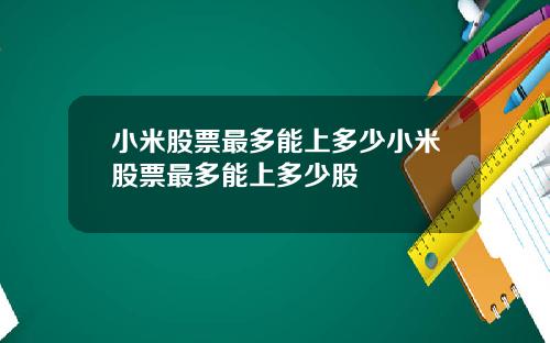 小米股票最多能上多少小米股票最多能上多少股