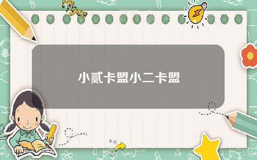 小贰卡盟小二卡盟