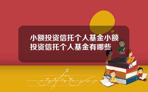 小额投资信托个人基金小额投资信托个人基金有哪些