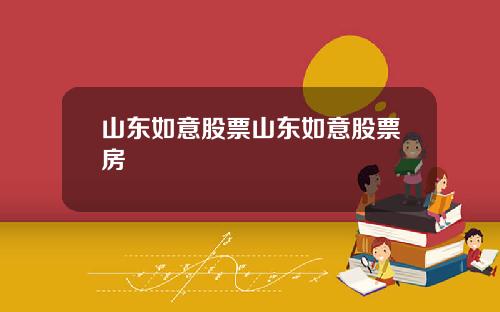 山东如意股票山东如意股票房