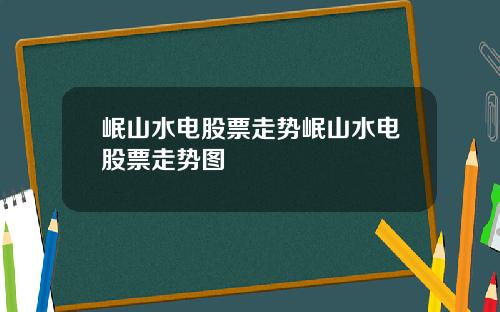 岷山水电股票走势岷山水电股票走势图