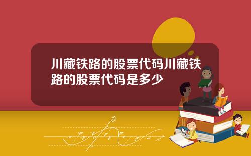 川藏铁路的股票代码川藏铁路的股票代码是多少