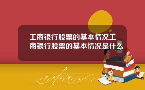 工商银行股票的基本情况工商银行股票的基本情况是什么