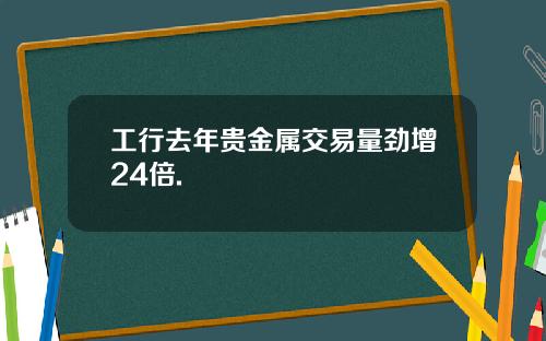工行去年贵金属交易量劲增24倍.