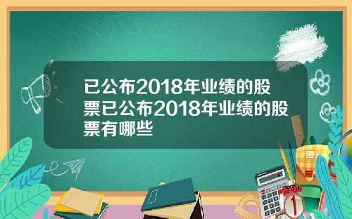 已公布2018年业绩的股票已公布2018年业绩的股票有哪些