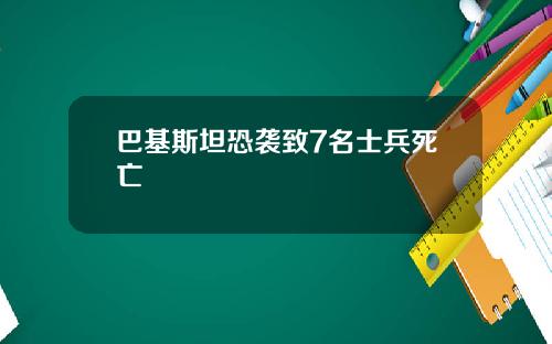 巴基斯坦恐袭致7名士兵死亡