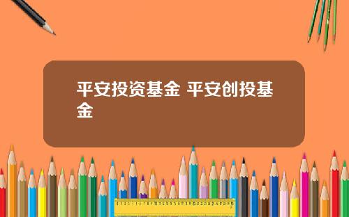 平安投资基金 平安创投基金