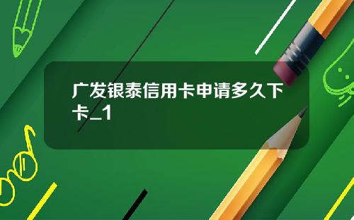 广发银泰信用卡申请多久下卡_1