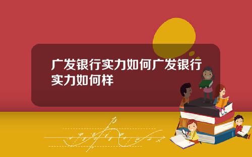 广发银行实力如何广发银行实力如何样