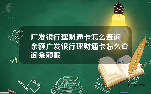 广发银行理财通卡怎么查询余额广发银行理财通卡怎么查询余额呢
