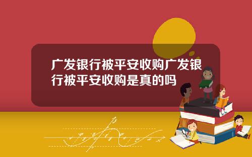 广发银行被平安收购广发银行被平安收购是真的吗