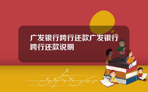 广发银行跨行还款广发银行跨行还款说明