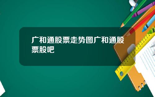 广和通股票走势图广和通股票股吧