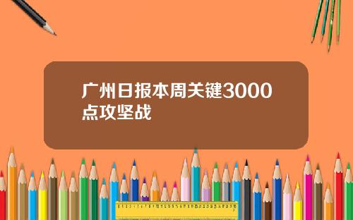 广州日报本周关键3000点攻坚战