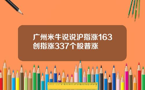 广州米牛说说沪指涨163创指涨337个股普涨