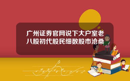 广州证券官网说下大户室老八股初代股民细数股市沧桑