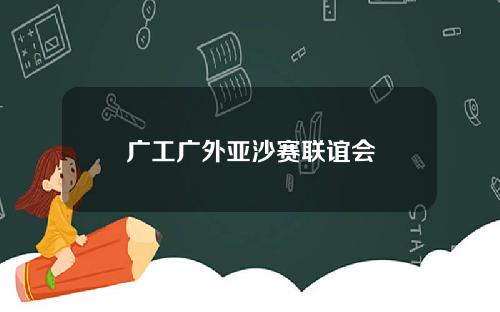 广工广外亚沙赛联谊会