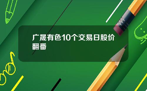 广晟有色10个交易日股价翻番