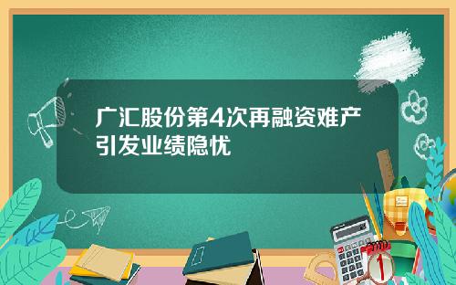 广汇股份第4次再融资难产引发业绩隐忧