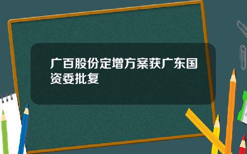 广百股份定增方案获广东国资委批复