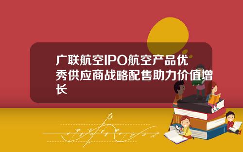 广联航空IPO航空产品优秀供应商战略配售助力价值增长