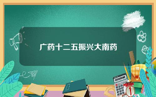 广药十二五振兴大南药