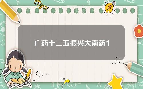 广药十二五振兴大南药1