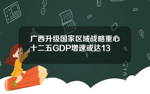 广西升级国家区域战略重心十二五GDP增速或达13