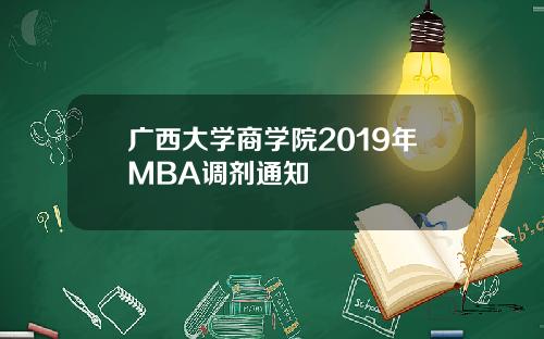 广西大学商学院2019年MBA调剂通知