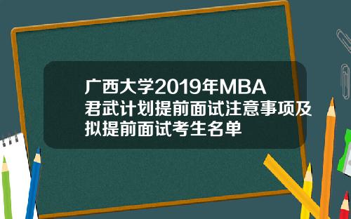广西大学2019年MBA君武计划提前面试注意事项及拟提前面试考生名单