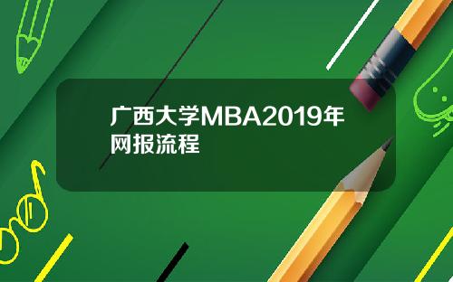 广西大学MBA2019年网报流程