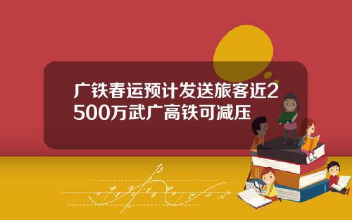 广铁春运预计发送旅客近2500万武广高铁可减压