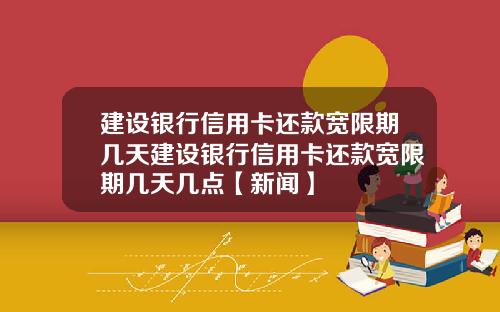 建设银行信用卡还款宽限期几天建设银行信用卡还款宽限期几天几点【新闻】