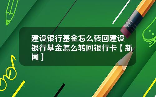 建设银行基金怎么转回建设银行基金怎么转回银行卡【新闻】