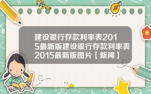 建设银行存款利率表2015最新版建设银行存款利率表2015最新版图片【新闻】