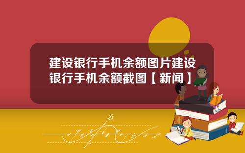 建设银行手机余额图片建设银行手机余额截图【新闻】