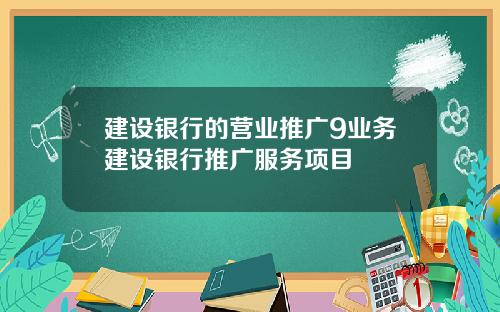 建设银行的营业推广9业务建设银行推广服务项目