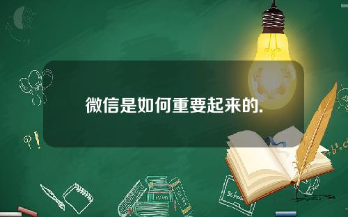 微信是如何重要起来的.